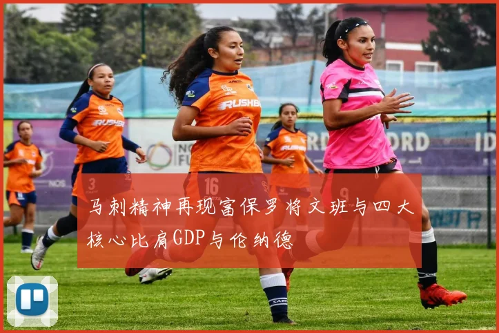 马刺精神再现富保罗将文班与四大核心比肩GDP与伦纳德